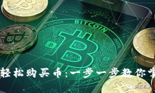 如何在tpWallet上轻松购买币：一步一步教你掌握数字货币的秘密