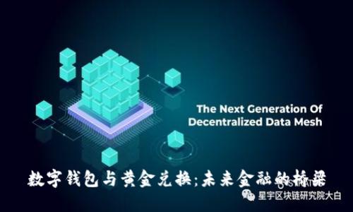 数字钱包与黄金兑换：未来金融的桥梁
