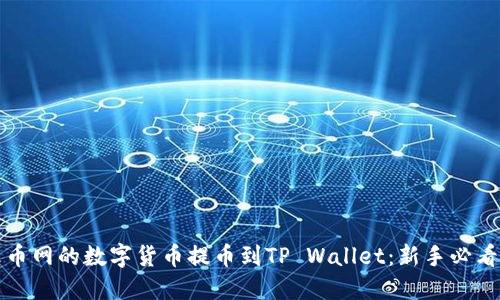 如何将火币网的数字货币提币到TP Wallet：新手必看操作指南