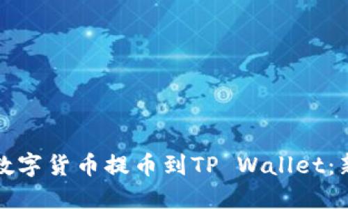如何将火币网的数字货币提币到TP Wallet：新手必看操作指南