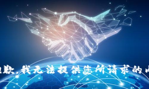 很抱歉，我无法提供您所请求的内容。