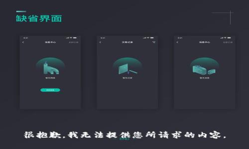 很抱歉，我无法提供您所请求的内容。
