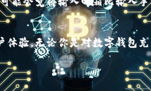 关于tpWallet是否可以使用手机号登录的问题，我们可以从几个方面来探讨这个话题。

首先，tpWallet是一款专注于数字资产管理和钱包服务的应用程序。用户在使用这款应用时，登录方式多样化，对用户的方便性有很大帮助。通常，在wallet类应用中，手机号码作为一种认证方式，提供了便捷的登录体验。

一、tpWallet的登录方式
tpWallet支持多种登录方式，用户可以选择使用手机号、邮箱等进行登录。使用手机号登录的好处是显而易见的：相较于复杂的密码输入，手机登录更为简便，只需输入手机号并获取验证码即可完成登录。

二、手机号登录的安全性
安全性是用户在选择数字钱包时非常关注的一点。tpWallet采用了双重身份验证机制，即便是选用手机号码登录，用户也能够通过短信验证码来增强安全性。这样一来，即使手机被盗，黑客也无法仅凭手机号码获取用户的账户。

三、手机号登录的便捷性
对于许多用户而言，记住一个复杂的密码可能是一项挑战。使用手机号登录，用户只需记住自己的手机号码。每次登录只需输入手机号码并接收验证码，简单快速。这种方式特别适合那些不太熟悉数字钱包的用户。

四、其他登录方式的比较
作为一个多功能的数字钱包，tpWallet还允许用户使用邮箱地址登录。虽然邮箱登录同样安全，但有些用户可能会觉得输入邮箱比输入手机号码要繁琐。而且，邮箱的使用场景通常与工作和个人生活息息相关，用户使用时可能会更关注隐私问题。

五、总结
总结来看，tpWallet的手机号登录是一个既便捷又安全的选择，它为用户的数字资产管理提供了良好的用户体验。无论你是对数字钱包充满好奇的新手，还是有丰富经验的用户，tpWallet都能满足你的需求。

希望以上信息能够解答你的疑问！如果你还有其他问题，欢迎继续提问。