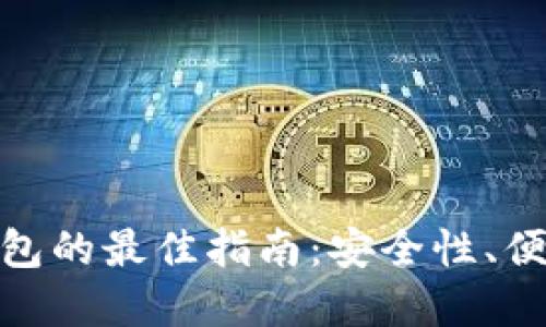 选择正规数字钱包的最佳指南：安全性、便利性与用户体验