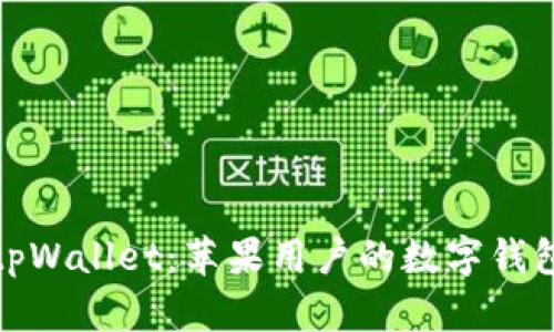 探索tpWallet：苹果用户的数字钱包新宠