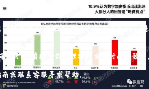 将tpWallet中的USDT提到交易所的过程相对简单，但在操作过程中需要注意一些细节，以确保资金安全与顺利转账。以下是具体步骤：

第一步：确认交易所的USDT地址
在进行任何转账之前，首先需要登录你选择的交易所账户，例如Binance、Huobi、OKEx等。找到存款页面，并选择USDT作为存款币种。在这个页面上，你会获得一个独特的USDT地址，这个地址是你转账的目的地。务必仔细核对该地址，确保没有输入错误，因为资金转错地址是不可逆的。

第二步：打开tpWallet
接下来，打开你的tpWallet应用。登录你的账户，如果你尚未下载该应用，请先下载安装并完成注册。确保你已经成功完成KYC验证（如果需要的话），并且你的钱包中有足够的USDT余额。

第三步：选择“发送”功能
在tpWallet主页面，找到并点击“发送”或“转账”选项。系统可能会要求你确认身份，确保只有你可以进行该操作。

第四步：输入交易所的USDT地址
在发送页面，将交易所提供的USDT地址复制并粘贴到相应的输入框中。请再次确认地址的准确性，确保没有遗漏或错误，因为一旦转账完成，资金将无法找回。

第五步：选择转账金额
在确定了接收地址后，输入你想要转账的USDT数量。请记得留出一部分USDT作为网络手续费，这样可以确保转账顺利完成。某些钱包可能会显示网络费用，确保你的余额足以覆盖这部分费用。

第六步：确认转账信息
在发送之前，回顾所有输入的信息，包括地址、金额和手续费。当你确认无误时，可以继续进行操作。tpWallet通常会提示你进行二次确认，这也是确保资金安全的重要步骤。

第七步：完成转账
点击“发送”或“确认”按钮后，系统将开始处理转账。根据网络的繁忙程度，转账可能需要几分钟到几小时不等。在这段时间内，你可以在tpWallet的交易记录中查看转账状态，或在交易所的账户中查看USDT是否到账。

第八步：检查交易所账户
在转账完成后，登录你的交易所账户，查看USDT余额是否已经更新。如果一切正常，你已经成功将tpWallet中的USDT提到交易所了。接下来，你可以使用这些USDT进行交易或者其他操作。

小贴士：注意安全和手续费
在整个操作过程中，请务必保持警觉，确保你是在官网或官方应用中进行交易。此外，了解转账过程中的手续费和区块确认时间，有助于你合理安排交易时间和预算。

希望以上步骤能够帮助你顺利从tpWallet提取USDT到交易所。如果你在操作过程中遇到问题，可以查阅相关的用户指南或联系客服寻求帮助。