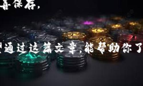 vira-title如何轻松查询区块链钱包交易记录：实用技巧与工具解析/vira-title
区块链, 钱包, 交易记录/guanjianci

引言：走进区块链的世界
在数字货币日益普及的今天，区块链作为其底层技术，正在逐渐改变我们的生活。无论是投资比特币，还是使用以太坊进行智能合约，区块链钱包都扮演着一个至关重要的角色。作为一个普通用户，我们往往会想知道自己的交易记录、余额及其他相关信息。今天，我们就来聊聊如何查询区块链钱包的交易记录，帮助你更好地掌控自己的资产。

为什么要查询交易记录？
许多人在开始接触区块链和数字货币时，可能并不特别关注自己的交易记录，但随着对其使用的深入，这个问题就变得愈发重要了。个人的交易记录不仅关系到资产的安全，还能有效帮助我们分析市场走向、制定投资策略。
我记得刚开始接触比特币的时候，并不懂得如何查询自己的钱包交易记录。一次，我为了一笔小额交易反复查找，那时候的困惑与焦虑，至今仍然历历在目。掌握查询交易记录的方法后，我的心态也变得更加从容和自信。

步骤一：了解你的区块链钱包类型
在查询交易记录之前，首先需要了解你使用的是哪种类型的钱包。常见的钱包类型主要有三种：
ul
    listrong热钱包：/strong这是一种常在线的钱包，方便快捷，但安全性相对较低。很多交易所的钱包都属于这一类。/li
    listrong冷钱包：/strong冷钱包是离线交易的硬件设备或者纸钱包，安全性极高，适合长期存放资产，但查询交易记录的方式稍微复杂。/li
    listrong桌面和移动钱包：/strong这些钱包应用程序在你的设备上运行，它们可以是热钱包或冷钱包，具体取决于用户的设置。/li
/ul
明确钱包类型后，我们才能更有针对性地查询交易记录。

步骤二：使用区块链浏览器
区块链浏览器是查询交易记录的一种常用工具，它允许我们根据钱包地址查找相关的交易信息。以下是常见的区块链浏览器：
ul
    lia href=