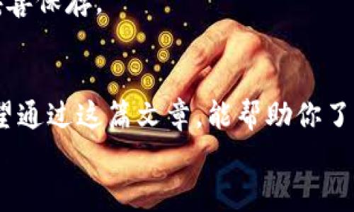 vira-title如何轻松查询区块链钱包交易记录：实用技巧与工具解析/vira-title
区块链, 钱包, 交易记录/guanjianci

引言：走进区块链的世界
在数字货币日益普及的今天，区块链作为其底层技术，正在逐渐改变我们的生活。无论是投资比特币，还是使用以太坊进行智能合约，区块链钱包都扮演着一个至关重要的角色。作为一个普通用户，我们往往会想知道自己的交易记录、余额及其他相关信息。今天，我们就来聊聊如何查询区块链钱包的交易记录，帮助你更好地掌控自己的资产。

为什么要查询交易记录？
许多人在开始接触区块链和数字货币时，可能并不特别关注自己的交易记录，但随着对其使用的深入，这个问题就变得愈发重要了。个人的交易记录不仅关系到资产的安全，还能有效帮助我们分析市场走向、制定投资策略。
我记得刚开始接触比特币的时候，并不懂得如何查询自己的钱包交易记录。一次，我为了一笔小额交易反复查找，那时候的困惑与焦虑，至今仍然历历在目。掌握查询交易记录的方法后，我的心态也变得更加从容和自信。

步骤一：了解你的区块链钱包类型
在查询交易记录之前，首先需要了解你使用的是哪种类型的钱包。常见的钱包类型主要有三种：
ul
    listrong热钱包：/strong这是一种常在线的钱包，方便快捷，但安全性相对较低。很多交易所的钱包都属于这一类。/li
    listrong冷钱包：/strong冷钱包是离线交易的硬件设备或者纸钱包，安全性极高，适合长期存放资产，但查询交易记录的方式稍微复杂。/li
    listrong桌面和移动钱包：/strong这些钱包应用程序在你的设备上运行，它们可以是热钱包或冷钱包，具体取决于用户的设置。/li
/ul
明确钱包类型后，我们才能更有针对性地查询交易记录。

步骤二：使用区块链浏览器
区块链浏览器是查询交易记录的一种常用工具，它允许我们根据钱包地址查找相关的交易信息。以下是常见的区块链浏览器：
ul
    lia href=