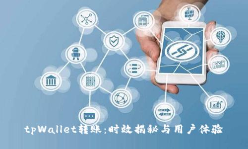 tpWallet转账：时效揭秘与用户体验