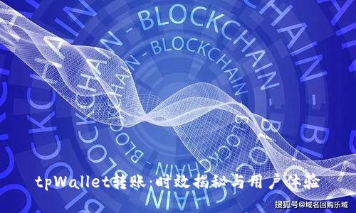 tpWallet转账：时效揭秘与用户体验
