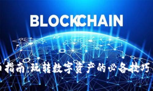 TP钱包上币指南：玩转数字资产的必备技巧与注意事项