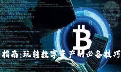 TP钱包上币指南：玩转数字资产的必备技巧与注意事项