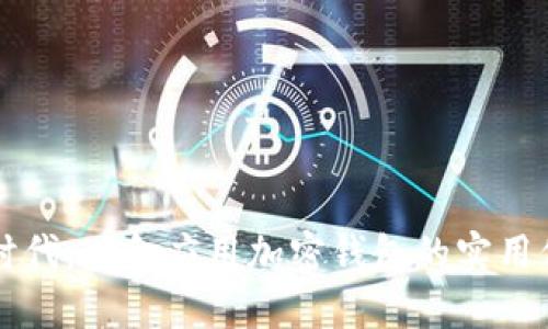 解锁数字时代：现金应用加密钱包的实用价值与特点