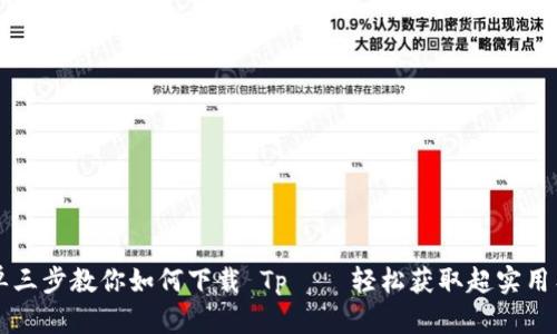 简单三步教你如何下载 Tp – 轻松获取超实用工具