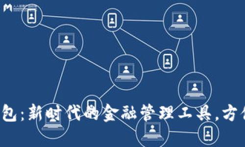 建行银币数字钱包：新时代的金融管理工具，方便快捷，无缝支付