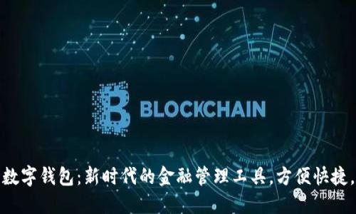 建行银币数字钱包：新时代的金融管理工具，方便快捷，无缝支付