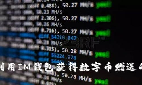 如何高效利用IM钱包获得数字币赠送的实用攻略