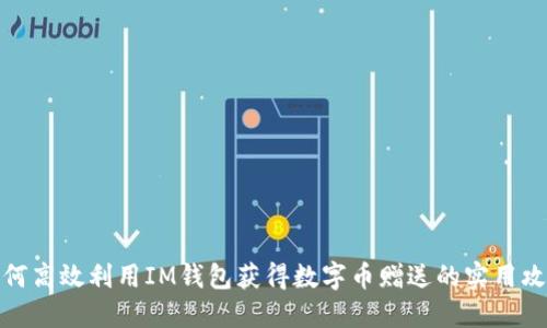 如何高效利用IM钱包获得数字币赠送的实用攻略