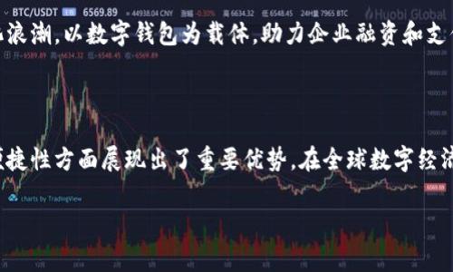 企业数字钱包是指企业用来存储、管理和交易数字资金的一种工具或平台。它可以用于处理电子支付、在线交易、员工薪酬、客户付款等多种金融活动。数字钱包通常通过应用程序、软件或网页界面进行访问，能让企业更高效地管理资金流动和财务操作。以下是对企业数字钱包的一些关键点的详细解析。

### 企业数字钱包的主要功能

企业数字钱包的核心功能包括资金存储、交易管理、支付和收款便捷性。通过数字钱包，企业可实现快速支付，降低现金管理成本，提升交易安全性。此外，很多企业数字钱包还提供了实时交易记录查询、财务分析报表、自动对账等功能，帮助企业掌握资金动态。

### 企业数字钱包的优势

使用企业数字钱包可以带来多方面的优势。首先，它能够大幅提高支付效率，尤其是在跨境交易中，传统的银行转账可能需要数天时间，而数字钱包通常能实现即时到账。其次，企业可以通过数字钱包简化企业内部的财务流程，减少纸质发票和手动账务处理，降低人力成本。

再者，数字钱包的安全性同样值得关注。大多数企业数字钱包均采用多重密码保护、指纹识别等安全措施，大大降低了资金被盗风险。通过使用数字钱包，企业可以更加安全地处理大额交易。

### 数字钱包的应用场景

企业数字钱包的应用场景非常广泛。例如，零售企业可以利用数字钱包进行顾客付款，提供更为便捷的结账体验。电子商务平台则可通过数字钱包完成在线支付，简化购物流程。此外，一些企业还可利用数字钱包进行供应链管理，通过数字钱包直接向供应商支付款项，从而减少结算周期。

### 我小时候的支付方式

回想我小时候，父母常常要带着现金去市场，交易时需要带上零钱，而现在的数字化时代让我感到不可思议。随着技术的发展，企业数字钱包的出现让很多传统的支付方式变得过时。在我所在的城市，许多小商贩现在都开始使用手机支付，这种变化不仅提高了交易的便利性，也让更多人能够较为轻松地进行消费。

### 企业数字钱包的未来发展

随着社会对于数字化进程的推崇，企业数字钱包的市场需求只会日益增加。未来，可以预见的是，越来越多的行业领域会引入数字钱包的概念，特别是在金融科技迅速发展的背景下，区块链等新兴技术可能会为企业数字钱包的安全和透明性提供更强的支持。

总之，企业数字钱包不仅是一个存储工具，更是一个实时管理和促进交易的平台。面对不断变化的市场环境，企业应当紧紧把握数字化浪潮，以数字钱包为载体，助力企业融资和支付的高效与安全。

### 结论

企业数字钱包的引入，为现代企业提供了一个全新的资金管理和支付解决方案。它不仅提高了交易效率、降低了成本，还在安全性和便捷性方面展现出了重要优势。在全球数字经济的发展背景下，企业数字钱包的应用前景广阔，将在未来的经济活动中扮演愈加重要的角色。 

希望以上对企业数字钱包的解析能为您提供有价值的信息！
