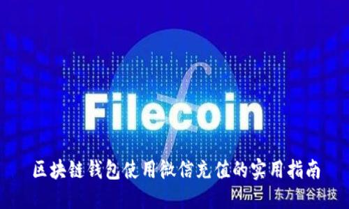 区块链钱包使用微信充值的实用指南