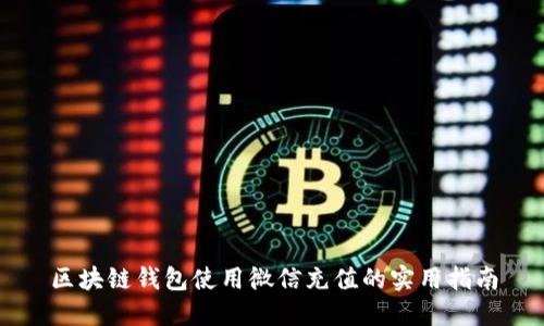 区块链钱包使用微信充值的实用指南