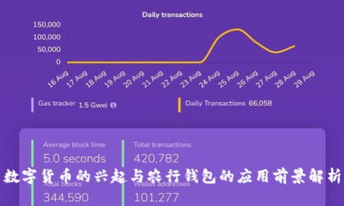 数字货币的兴起与农行钱包的应用前景解析
