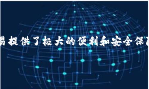 什么是TP数字钱包？
在现代社会，数字钱包已经成为了人们日常交易中不可或缺的工具。TP数字钱包，作为一种新兴的数字支付方式，正在迅速崛起。那它究竟是美元吗？这个问题其实可以从多个层面去探讨。我们首先要了解TP数字钱包的基本概念与功能。

TP数字钱包的基本概念
TP数字钱包是一种集成了多种支付方式的数字金融管理工具。它不仅支持加密货币的存储与交易，还能够实现传统货币（比如美元）的管理。用户通过TP数字钱包可以轻松完成线上购物、转账、收款等操作，实现了便利与安全的完美结合。

TP数字钱包的特点
TP数字钱包具备许多独特的特点，这是它与市场上其他数字钱包的一个重要区别。例如：
ul
    listrong多货币支持：/strongTP数字钱包不仅支持美元，还支持多种主流加密货币，让用户的选择更加多样。/li
    listrong安全性：/strong通过高强度加密技术，TP数字钱包最大程度保障用户的资金安全。/li
    listrong用户友好界面：/strongTP数字钱包的用户界面经过精心设计，旨在为用户提供最便捷的使用体验。/li
    listrong全球性：/strong不论你身处何地，只要有互联网连接，就可以随时随地使用TP数字钱包。/li
/ul

TP数字钱包和美元的关系
那么，TP数字钱包真的可以视作美元吗？答案显然是：不完全是。尽管TP数字钱包支持美元的存储和交易，但它本身并不是一种货币，而是一种管理工具。就像银行卡一样，银行卡可以存入美元，但它本身并不是货币，而是用来管理和支配货币的工具。

如何使用TP数字钱包进行美元交易
使用TP数字钱包进行美元交易是一个简单而便捷的过程。以下是一些步骤，帮助用户更好地理解如何使用TP数字钱包进行美元交易：
ol
    listrong下载并安装：/strong首先，用户需要在手机应用商店下载并安装TP数字钱包应用。/li
    listrong账户注册：/strong用户根据提示完成注册，创建一个账户。注册过程中需要设置安全密码。/li
    listrong绑定银行卡：/strong将你的银行卡绑定到TP数字钱包，以实现美元的充值和提现。/li
    listrong进行交易：/strong通过TP数字钱包，可以直接进行美元的转账、支付等操作，非常方便。/li
/ol

TP数字钱包的未来
随着科技的不断发展，TP数字钱包也在不断更新迭代。它未来的发展方向将主要集中在以下几个方面：
ul
    listrong增强安全性：/strong随着网络安全问题日益严重，TP数字钱包可能会采用更为先进的加密技术，以保护用户资产。/li
    listrong用户体验：/strong继续改进用户界面和用户体验，使交易更加便捷高效。/li
    listrong扩展功能：/strong未来TP数字钱包可能会整合更多金融服务，例如投资、贷款等，进一步提升价值。/li
/ul

总结
综上所述，TP数字钱包是一种支持美元及其他货币（尤其是加密货币）的支付和管理工具。虽然它并不是美元本身，但却为用户的美元交易提供了极大的便利和安全保障。通过明智的使用TP数字钱包，用户不仅可以高效地管理财务，还能在数字时代迎接金融自由的未来......这，难道不是我们所期待的吗？

TP数字钱包: 是美元吗？解析与未来展望
