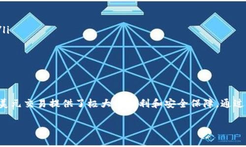 什么是TP数字钱包？
在现代社会，数字钱包已经成为了人们日常交易中不可或缺的工具。TP数字钱包，作为一种新兴的数字支付方式，正在迅速崛起。那它究竟是美元吗？这个问题其实可以从多个层面去探讨。我们首先要了解TP数字钱包的基本概念与功能。

TP数字钱包的基本概念
TP数字钱包是一种集成了多种支付方式的数字金融管理工具。它不仅支持加密货币的存储与交易，还能够实现传统货币（比如美元）的管理。用户通过TP数字钱包可以轻松完成线上购物、转账、收款等操作，实现了便利与安全的完美结合。

TP数字钱包的特点
TP数字钱包具备许多独特的特点，这是它与市场上其他数字钱包的一个重要区别。例如：
ul
    listrong多货币支持：/strongTP数字钱包不仅支持美元，还支持多种主流加密货币，让用户的选择更加多样。/li
    listrong安全性：/strong通过高强度加密技术，TP数字钱包最大程度保障用户的资金安全。/li
    listrong用户友好界面：/strongTP数字钱包的用户界面经过精心设计，旨在为用户提供最便捷的使用体验。/li
    listrong全球性：/strong不论你身处何地，只要有互联网连接，就可以随时随地使用TP数字钱包。/li
/ul

TP数字钱包和美元的关系
那么，TP数字钱包真的可以视作美元吗？答案显然是：不完全是。尽管TP数字钱包支持美元的存储和交易，但它本身并不是一种货币，而是一种管理工具。就像银行卡一样，银行卡可以存入美元，但它本身并不是货币，而是用来管理和支配货币的工具。

如何使用TP数字钱包进行美元交易
使用TP数字钱包进行美元交易是一个简单而便捷的过程。以下是一些步骤，帮助用户更好地理解如何使用TP数字钱包进行美元交易：
ol
    listrong下载并安装：/strong首先，用户需要在手机应用商店下载并安装TP数字钱包应用。/li
    listrong账户注册：/strong用户根据提示完成注册，创建一个账户。注册过程中需要设置安全密码。/li
    listrong绑定银行卡：/strong将你的银行卡绑定到TP数字钱包，以实现美元的充值和提现。/li
    listrong进行交易：/strong通过TP数字钱包，可以直接进行美元的转账、支付等操作，非常方便。/li
/ol

TP数字钱包的未来
随着科技的不断发展，TP数字钱包也在不断更新迭代。它未来的发展方向将主要集中在以下几个方面：
ul
    listrong增强安全性：/strong随着网络安全问题日益严重，TP数字钱包可能会采用更为先进的加密技术，以保护用户资产。/li
    listrong用户体验：/strong继续改进用户界面和用户体验，使交易更加便捷高效。/li
    listrong扩展功能：/strong未来TP数字钱包可能会整合更多金融服务，例如投资、贷款等，进一步提升价值。/li
/ul

总结
综上所述，TP数字钱包是一种支持美元及其他货币（尤其是加密货币）的支付和管理工具。虽然它并不是美元本身，但却为用户的美元交易提供了极大的便利和安全保障。通过明智的使用TP数字钱包，用户不仅可以高效地管理财务，还能在数字时代迎接金融自由的未来......这，难道不是我们所期待的吗？

TP数字钱包: 是美元吗？解析与未来展望