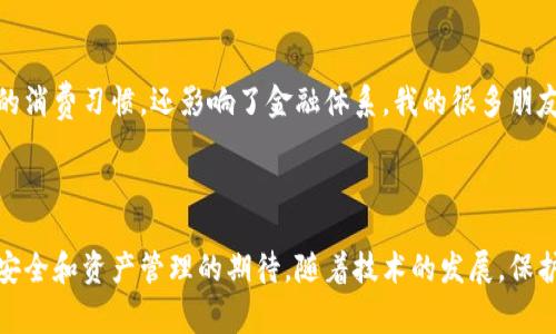 数字钱包的编码（或称为密钥）通常是在用户创建数字钱包时自动生成的。这些编码主要包含了用户的私钥和公钥，分别用来进行资金的安全存储和交易。这些编码的重要性在于它们是确保用户资金安全的核心所在。

### 编码的类型

#### 私钥
私钥是给用户控制其数字资产的关键。任何拥有私钥的人都能访问相应的数字资产，因此妥善保管私钥至关重要。很多数字钱包都会建议用户将私钥以安全的方式储存，例如使用密码管理软件，或是将其写在纸上离线保存。

#### 公钥
公钥是可以公开分享的，它用来接收资金。通过公钥，其他人可以向您转账。但是，仅凭公钥，别人无法访问您的资产，这就是私钥存在的意义。

### 编码的生成

#### 创建过程
当您首次创建数字钱包时，钱包应用程序会自动生成一对密钥：公钥和私钥。这个过程是通过复杂的数学算法完成的，确保生成的密钥是独一无二的。这就像是为您的数字资产创建了一个安全的保险箱，只有您能够打开。

### 如何获取编码

#### 使用数字钱包应用
在您打开数字钱包应用时，可以在设置或安全选项中找到与编码相关的信息。大多数钱包都会提供清楚的指引，帮助用户查看和管理他们的密钥。

#### 备份重要信息
确保将您的私钥和其他重要信息备份。这可以作为一种安全防范措施，以防您的设备丢失或数据丢失。不同的钱包应用提供不同的备份方法，包括助记词、密语等形式，用户应根据自己习惯选择合适的备份方式。

### 保护编码的安全

#### 切勿分享私钥
无论何时，您都不应向任何人透露您的私钥。即使是在良好的意图下，这种分享也可能导致资产的损失。正如我在开始使用数字钱包时，曾经因为不懂而向朋友询问过私钥的事，幸好对方很小心，告诉我这种信息不应被分享。

#### 使用硬件钱包
对于大量持有数字货币的用户，使用硬件钱包（如Trezor或Ledger）是一种安全的选择。这种设备将私钥存储在设备内，避免被黑客攻击或恶意软件窃取。

### 个人经历与情感

#### 我的数字钱包之旅
回想起我刚开始接触数字货币的时刻，真的充满了好奇与疑惑。那时候我常常在论坛里寻找信息，也曾因为不小心泄露了部分私人信息而感到恐惧。这让我更加意识到数字钱包中的编码的重要性，以及保护个人资产的责任。

#### 情感与成长
在我看来，数字钱包不仅仅是一个存储数字资产的地方，它还是我学习如何在这个新数字时代保护自己的一个入口。每次我在思考如何安全管理我的资金时，都会想起小时候父母教育我的理财知识。如今，不同的技术让我们面对新的挑战，也让我深刻理解了保护自己数字财富的重要性。

### 文化关联性

#### 数字货币与社会变迁
在今天的社会中，数字货币正逐渐成为一种新的文化现象。从早期的比特币到如今各种区块链应用，数字货币不仅改变了我们的消费习惯，还影响了金融体系。我的很多朋友都开始关注这一领域，通过学习和投资数字资产，拓宽了他们的视野。

### 结论

数字钱包的编码是加密货币世界的基石，理解和妥善管理这些编码是每个用户的责任。无论是私钥还是公钥，都承载着用户对安全和资产管理的期待。随着技术的发展，保护我们的数字资产也意味着不断学习和适应新的安全措施。在这个快速变化的时代，我们每个人都需要成为自己财富的守护者。