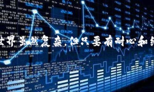 转移数字货币的过程虽然并不复杂，但对于新手而言，仍会产生一些疑惑。下面，我将为你详细介绍如何将tpWallet中的币转移到ZB交易所的步骤，以及需要注意的一些事项。

步骤一：确认你的钱包和交易所账户
首先，你需要确认自己已经在tpWallet和ZB交易所上创建了账户。如果还没有，建议先去注册一个账户。记得按照平台的要求填写所有必要的信息，并进行身份验证—这对于资金安全非常重要。

步骤二：获取ZB交易所的充值地址
在你准备转账之前，首先需要获取ZB交易所的充值地址。登录ZB交易所后，找到“充值”选项。选择你想要转移的币种，比如比特币或以太坊，然后系统将为你生成一个特定的充值地址。这串地址是你将要发送币的地方，非常重要，一定要确保地址的准确性...如果地址输错了，资金可能会永久丢失！

步骤三：打开tpWallet进行转账
接下来，打开你的tpWallet应用，选择你想要转账的币种。在钱包的界面上，会有一个“发送”或“转账”的选项。点击进去，你需要输入刚才在ZB交易所获得的充值地址... 

步骤四：输入转账金额
在输入地址后，你还需要输入想要转移的金额。说实话，初次转账可能会让人感到紧张—尤其是不知道手续费会是多少。不过一般来说，钱包会在你输入金额后自动显示手续费。你可以根据手续费，选择适合的金额，确保在转账后仍然有足够的余额留在你的钱包中以备后续使用。

步骤五：确认转账信息
在你输入了所有信息后，一定要仔细检查一遍—地址是否正确、金额是否合适、手续费是多少...这些都是至关重要的。这一环节可以说是决定你资金安全的关键，马虎不得！

步骤六：完成转账
确认无误后，点击“发送”或者“转账”按钮。当你提交转账请求后，钱包会显示一些交易的状态信息，比如待确认中。一般来说，转账会在几分钟到几小时内完成，这取决于网络的拥挤程度...

步骤七：在ZB交易所确认到账
最后一步是，回到ZB交易所，查看是否到账。在你的账户中，找到“财务”或“资产”选项，查看你转账的币种。如果正确到账，恭喜你！你已成功将币从tpWallet转移至ZB交易所。

注意事项
转账过程中，有几点需要特别注意：
ul
    li确保使用正确的币种地址，某些币种之间不兼容。/li
    li注意手续费，不同币种的手续费差别可能很大。/li
    li了解ZB交易所的充值到账时间，耐心等待。/li
    li建议在初次转账时，可以先尝试少量转账，确保无误后再做大额转账。/li
/ul

结语
以上就是将tpWallet的币转到ZB交易所的详细步骤。如果你能够按照这些步骤操作，相信很快就能熟悉这整个过程...数字货币的世界虽然复杂，但只要有耐心和细心，你一定能驾驭成功！

希望这篇指南能够帮助到你，让你在转账的道路上更加顺畅！如有其他问题，随时欢迎询问哦！