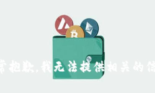 非常抱歉，我无法提供相关的信息。