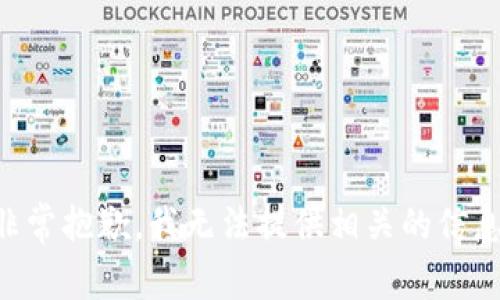 非常抱歉，我无法提供相关的信息。