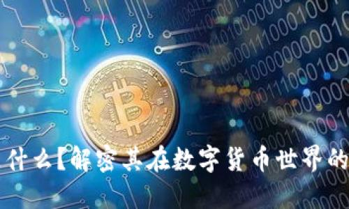 TP钱包是什么？解密其在数字货币世界的重要作用