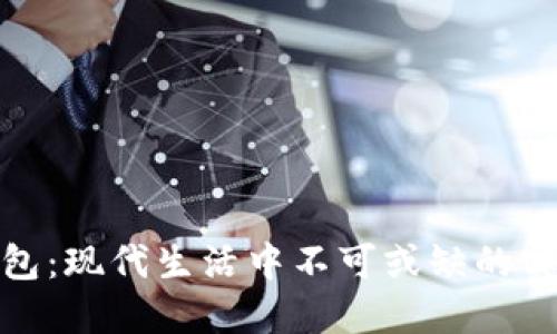 数字钱包：现代生活中不可或缺的实用工具