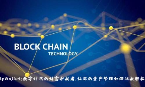 “tpWallet：数字时代的财富护航者，让你的资产管理如游戏般轻松！”