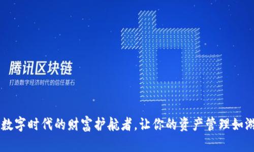 “tpWallet：数字时代的财富护航者，让你的资产管理如游戏般轻松！”