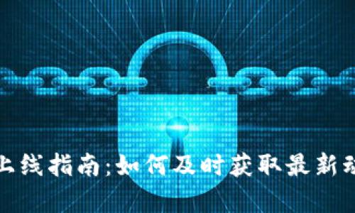 tpWallet新币上线指南：如何及时获取最新动态与投资机会
