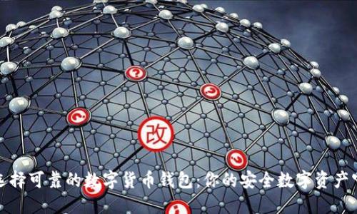 如何选择可靠的数字货币钱包：你的安全数字资产守护者
