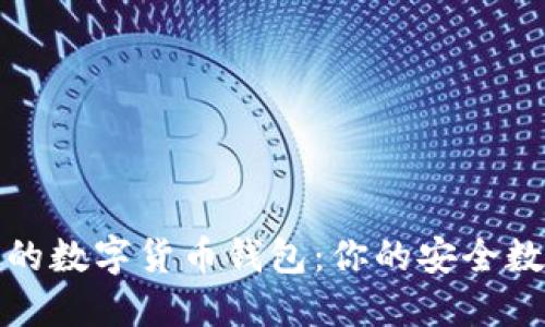 如何选择可靠的数字货币钱包：你的安全数字资产守护者