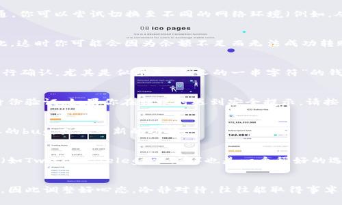 币怎么转不出？教你破解tpWallet的转账难题

tpWallet, 加密货币, 转账问题, 数字钱包/guanjianci

引言
在这个数字化的时代，大家在进行加密货币交易时，选择了各种不同的钱包——其中，tpWallet因其便捷性和安全性备受用户青睐。然而，有些用户却反映在使用tpWallet时遇到了一些困扰：币...怎么转不出？这样的问题在加密货币的世界中并不鲜见，今天就让我们一同探讨这个问题，了解原因，以及如何解决。

为何tpWallet中的币转不出？
首先，我们需要理解，币转不出的原因可能有很多种，以下是一些常见的情况：
ul
    listrong网络拥堵：/strong区块链的确认速度可能会因为网络拥堵而受到影响，此时转账款项可能会暂时未被确认。/li
    listrong余额不足：/strong或许是我们在转账时没有注意到，账户余额不足以支付转账手续费或转账金额。/li
    listrong地址错误：/strong在输入转账地址时，稍有不慎就可能导致币转不出，确保转账地址的准确性至关重要。/li
    listrong安全设置：/strongtpWallet可能会因账户的某些安全设置（如两步验证、冷钱包策略等）而阻止资金的转出。/li
/ul

检查你的网络连接
在进行任何的交易之前，确保自身的网络连接是稳定的。有时候，虽然在手机或电脑上显示一切正常，但实际上可能已经无法与tpWallet的服务器进行有效的沟通。你可以尝试切换至不同的网络环境（例如，从Wi-Fi切换到数据流量），然后再进行转账操作，这...真的是个简单而有效的方式！

查看账户余额
你以为自己账户里的币足够，但转账时却发现...余额不足？这时就需要你仔细查看自己钱包中的资产。大多数数字钱包在转账时都会要求留出一定的手续费，因此，这时你可能会因为余额不足而无法成功转账。建议在进行转账前，先留出一部分手续费。

检查转账地址的准确性
这...看似是个小问题，但!输入错误的转账地址，可能会导致你的币“失散”在网络中。尽量使用复制粘贴的方式来避免手动输入的错误，而在发送前，也建议再次进行确认，尤其是似乎是“长长的一串字符”的钱包地址。

了解安全设置
tpWallet会为了用户的资产安全，采用多种安全措施。有时候，这些措施可能会让你在转账时遇到阻碍。例如，若设置了双重验证，每次转账时都必须经过额外的身份验证。如果你在转账时遇到安全提示，请按照提示完成相关操作，再进行转账。

更新软件或应用程序
时常保持tpWallet的最新版本，不仅能保证你的钱包在功能上的完美体验，也能避免因为软件故障导致的转账失败问题。开发团队通常会在新版本中修复旧版本的bug，或加入新的功能。

技术支持与社区帮助
当一切努力仍然无效时，联系tpWallet的客服可能是最后的手段。你可以详细描述自己遇到的问题，争取能够得到及时的回复和帮助。同时，参与相关的在线社区（如Twitter、Telegram等）也是一个很好的选择，这里有许多用户可能与你有着相同的经历，大家可以互通有无，分享经验。

总结
在使用tpWallet的过程中，遇到币转不出的问题确实会让人感到困惑，但只要根据上述方法逐一排查，便有机会找到解决的办法。要记得，任何平台都会有小瑕疵，因此调整好心态，冷静对待，往往能取得事半功倍的效果。希望今天的分享能够帮助到正在苦恼的你，让你的转账之路更加顺畅；毕竟，加密货币的时代已经到来，我们绝不能因为小问题而错过了这个大趋势！