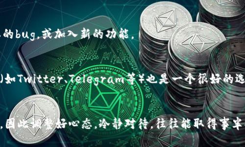 币怎么转不出？教你破解tpWallet的转账难题

tpWallet, 加密货币, 转账问题, 数字钱包/guanjianci

引言
在这个数字化的时代，大家在进行加密货币交易时，选择了各种不同的钱包——其中，tpWallet因其便捷性和安全性备受用户青睐。然而，有些用户却反映在使用tpWallet时遇到了一些困扰：币...怎么转不出？这样的问题在加密货币的世界中并不鲜见，今天就让我们一同探讨这个问题，了解原因，以及如何解决。

为何tpWallet中的币转不出？
首先，我们需要理解，币转不出的原因可能有很多种，以下是一些常见的情况：
ul
    listrong网络拥堵：/strong区块链的确认速度可能会因为网络拥堵而受到影响，此时转账款项可能会暂时未被确认。/li
    listrong余额不足：/strong或许是我们在转账时没有注意到，账户余额不足以支付转账手续费或转账金额。/li
    listrong地址错误：/strong在输入转账地址时，稍有不慎就可能导致币转不出，确保转账地址的准确性至关重要。/li
    listrong安全设置：/strongtpWallet可能会因账户的某些安全设置（如两步验证、冷钱包策略等）而阻止资金的转出。/li
/ul

检查你的网络连接
在进行任何的交易之前，确保自身的网络连接是稳定的。有时候，虽然在手机或电脑上显示一切正常，但实际上可能已经无法与tpWallet的服务器进行有效的沟通。你可以尝试切换至不同的网络环境（例如，从Wi-Fi切换到数据流量），然后再进行转账操作，这...真的是个简单而有效的方式！

查看账户余额
你以为自己账户里的币足够，但转账时却发现...余额不足？这时就需要你仔细查看自己钱包中的资产。大多数数字钱包在转账时都会要求留出一定的手续费，因此，这时你可能会因为余额不足而无法成功转账。建议在进行转账前，先留出一部分手续费。

检查转账地址的准确性
这...看似是个小问题，但!输入错误的转账地址，可能会导致你的币“失散”在网络中。尽量使用复制粘贴的方式来避免手动输入的错误，而在发送前，也建议再次进行确认，尤其是似乎是“长长的一串字符”的钱包地址。

了解安全设置
tpWallet会为了用户的资产安全，采用多种安全措施。有时候，这些措施可能会让你在转账时遇到阻碍。例如，若设置了双重验证，每次转账时都必须经过额外的身份验证。如果你在转账时遇到安全提示，请按照提示完成相关操作，再进行转账。

更新软件或应用程序
时常保持tpWallet的最新版本，不仅能保证你的钱包在功能上的完美体验，也能避免因为软件故障导致的转账失败问题。开发团队通常会在新版本中修复旧版本的bug，或加入新的功能。

技术支持与社区帮助
当一切努力仍然无效时，联系tpWallet的客服可能是最后的手段。你可以详细描述自己遇到的问题，争取能够得到及时的回复和帮助。同时，参与相关的在线社区（如Twitter、Telegram等）也是一个很好的选择，这里有许多用户可能与你有着相同的经历，大家可以互通有无，分享经验。

总结
在使用tpWallet的过程中，遇到币转不出的问题确实会让人感到困惑，但只要根据上述方法逐一排查，便有机会找到解决的办法。要记得，任何平台都会有小瑕疵，因此调整好心态，冷静对待，往往能取得事半功倍的效果。希望今天的分享能够帮助到正在苦恼的你，让你的转账之路更加顺畅；毕竟，加密货币的时代已经到来，我们绝不能因为小问题而错过了这个大趋势！