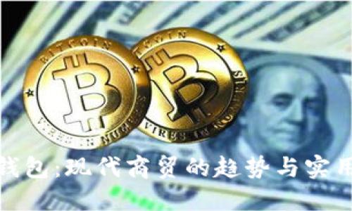 数字钱包：现代商贸的趋势与实用价值