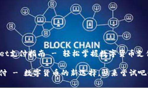 jianjietpWallet支付指南 - 轻松掌握数字货币支付方式/jianjie

用tpWallet支付 - 数字货币的新选择，快来尝试吧！