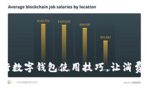 掌握工行数字钱包使用技巧，让消费更便捷！