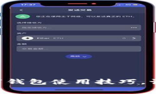掌握工行数字钱包使用技巧，让消费更便捷！