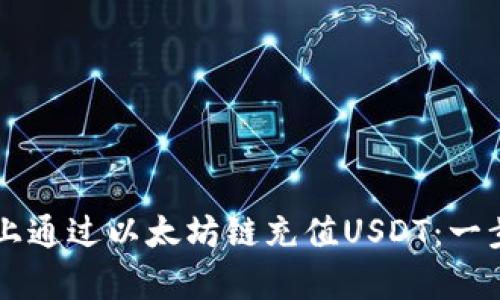 如何在tpWallet上通过以太坊链充值USDT：一步步教你轻松操作