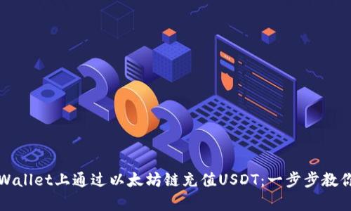 如何在tpWallet上通过以太坊链充值USDT：一步步教你轻松操作