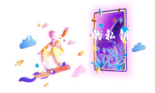关于“奥斯卡币”是否可以在tpWallet交易，这取决于多个因素，包括tpWallet对特定加密货币的支持状况、奥斯卡币的发行与流通情况等。

首先，您需要了解tpWallet是一个多链数字资产钱包，支持多种区块链和代币的存储和交易。在决定是否能在tpWallet交易奥斯卡币之前，您可以采取以下几个步骤：

检查tpWallet的支持币种
访问tpWallet的官方网站或其应用程序，寻找关于支持的币种的相关信息。通常，钱包会提供一个支持的代币列表，您可以在其中查找奥斯卡币的名称或代号。如果找不到，可能意味着尚不支持这款代币。

了解奥斯卡币的背景
在考虑交易之前，您也需要了解奥斯卡币的概念及其市场状态。发布其信息的官方网站，包括白皮书、团队成员、项目愿景等，这些都是影响其交易的因素。如果奥斯卡币处于早期开发阶段，可能会限制其在主流平台上的可用性。

社区反馈与市场反应
加入与奥斯卡币有关的社区、社交媒体群组或论坛，查看其他用户的反馈与经验。社区的声音往往能反映出某个币种的实际使用情况与市场情绪，此刻，借助于社交媒体，您可以更容易地获取信息。

交易所与流动性问题
如果奥斯卡币在tpWallet上不可交易，您可以考虑寻找其他交易所。大部分加密货币都有交易集中平台，比如币安、火币、FTX等，在这里可能会有更多的流动性。确保在选择平台时，注意其声誉、安全性和用户评价。

关于安全性的考虑
无论选择在哪个钱包或交易所交易，都必须考虑安全性。确保你使用的tpWallet是官方版本，并定期更新。不要将您的私钥与任何人共享，保持你的资产安全是非常重要的。

如果你愿意投资、交易或者持有奥斯卡币，建议有充分的准备与了解，结合自身的投资策略，做出明智的决策。