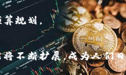 数字钱包（Digital Wallet）是一种电子支付工具，允许用户通过电子设备，实现网上存储、管理和支付各种货币和信息的功能。数字钱包类型可以根据不同的功能、用途和技术特点进行分类。以下是一些常见的数字钱包类型：

1. 基于账户的数字钱包
这种数字钱包通常需要用户在相关的平台上注册并创建账户。用户可以将银行账户、信用卡或借记卡与数字钱包关联，进行资金转账和支付。

2. 移动支付钱包
移动支付钱包（如Apple Pay、Google Pay等）主要通过手机等移动设备进行支付。这类钱包通常利用NFC（近场通信）技术，实现用户在实体店等场所的快捷支付。

3. 加密货币钱包
此类钱包专门用于存储和管理加密货币（如比特币、以太坊等）。根据私钥的存储方式，可进一步细分为热钱包（在线钱包）和冷钱包（离线钱包）。

4. 电子商务钱包
一些电商平台（如支付宝、PayPal等）提供的电子商务钱包，旨在为网购用户提供便捷的支付体验，常常还配备有交易保护、不当扣款保障等服务。

5. 预付费钱包
预付费钱包允许用户提前存入一定金额，然后再进行消费。这类钱包通常用于特定场景，如礼品卡、餐饮消费卡等。

6. 账单管理钱包
这种数字钱包不仅可以进行付款，还可以辅助用户管理账单、跟踪消费、制定预算等，非常适合想要理财的用户。

7. 社交支付钱包
一些社交应用（如微信、Snapchat等）也提供社交支付功能，允许用户在社交网络上实现付款、红包等功能，增强用户互动。

8. 硬件钱包
硬件钱包是一种物理设备，用于存储加密货币的私钥。这类钱包通常被认为是安全性最高的选择，因为它们不连接互联网。

9. 个人理财管理钱包
这种数字钱包常常与其他银行账户、信用卡集成，可以实时跟踪个人财务状况，并提供理财建议和预算规划。

### 结论
数字钱包的类型多样，各种类型的数字钱包满足不同用户的需求。随着科技的进步，数字钱包的功能将不断扩展，成为人们日常生活中不可或缺的重要工具。