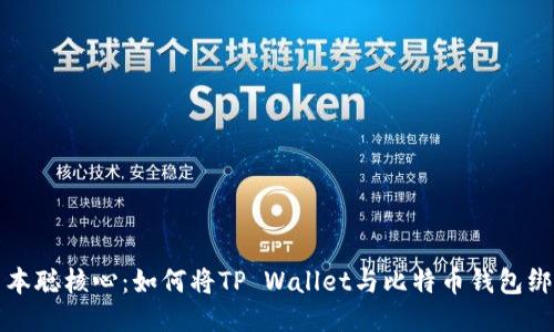 中本聪核心：如何将TP Wallet与比特币钱包绑定